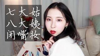 【笑爷Zoe】七大姑八大姨闭嘴妆学会这个妆，还你一个清静的假期 | 远离虚情假意的关心 让热爱盘问的七大姑八大姨闭上嘴