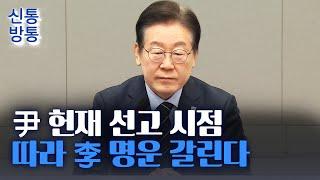 [신통방통] 尹 대통령 '탄핵심판' 선고 언제쯤···이재명 사법리스크 운명은?