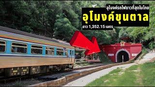 พานั่งรถไฟลอดใต้ภูเขา อุโมงค์ที่ยาวที่สุดในประเทศไทย ลำปาง-ขุนตาล