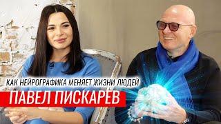 ЖИЗНЬ С ЧИСТОГО ЛИСТА! Как НЕЙРОГРАФИКА меняет жизни людей – Павел Пискарев