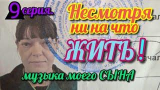 МОЙ СЕРИАЛ ДЛИНОЮ В ЖИЗНЬ