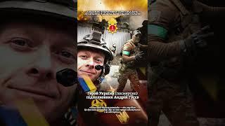 Підполковник Андрій Гусєв. Герой України  (посмертно)