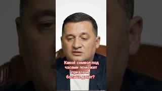 Секрет богатства: какой символ под часами поможет привлечь больше денег? #эзотерика  #дуйко