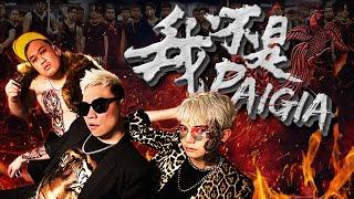 Tomato【我不是PAIGIA】MV ft. SteadyGang 听林北全马最有营养的歌！(Prod. by JSAW)