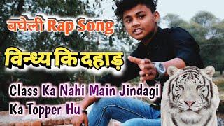 विन्ध्य कि दहाड़ ! Class Ka Nahi Main Jindagi Ka Topper Hu || बघेली Rap|| Karan Rathore
