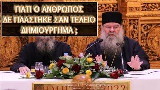 Γιατί ο Θεός δέν έπλασε τον άνθρωπο ώς τέλειο δημιούργημα;Απαντά ο επ.ΛΕΜΕΣΟΥ ΑΘΑΝΑΣΙΟΣ