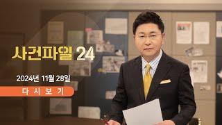 [풀버전] 11월 28일 (목) #사건파일24 - '백현동 로비' 김인섭, 징역 5년 / 역대급 눈폭탄에 '와르르' / "119 출동 잘하나 보자"