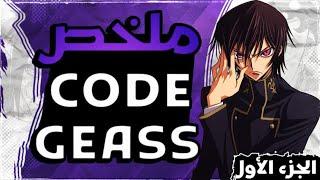 ملخص أنمي Code Geass الموسم اول #1  || فخامة الشيطان لولوش 