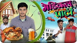 मेडिकल पार्टी | Rocky Marwadi