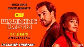 Шальные карты (сериал 2024) | Русский дублированный трейлер | C 17 декабря 2024, Amediateka | The CW