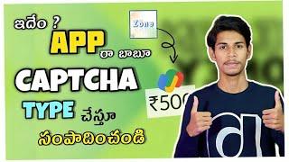 Captcha Typing చేస్తే upto ₹500  | Money Earning Apps Telugu | Without Investment