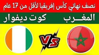 مباراة المغرب وكوت ديفوار في نصف نهائي كأس إفريقيا لأقل من 17 عام..كوت ديفوار تقصي السنغال 3/5