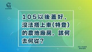 我家農地工廠做好幾年，誰敢來斷水斷電拆除？｜農地工廠老闆𝙊𝙎系列 ᴘᴀʀᴛ  【如宜家開發】