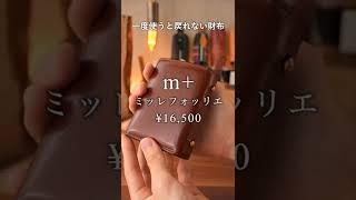 【最高の革財布】一度使うと戻れない。m+ ミッレフォッリエ 爆速紹介 #shorts