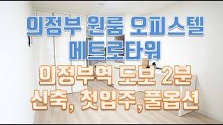 의정부역 오피스텔 원룸 메트로타워, 신축 첫입주, 풀옵션 ,넓은평수