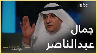 السطر الأوسط | السياسي محمد الصقر: جمال عبد الناصر كان سببا في دمار الأمة العربية