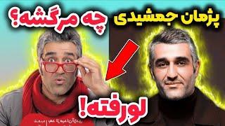 آبروی پژمان جمشیدی رفتلورفتن پژمان جمشیدی در پشت صحنه فیلم جدیدش