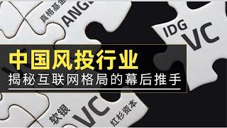 风险投资行业-如何改变着中国互联网发展方向，一起揭秘阿里腾讯们背后的金主爸爸