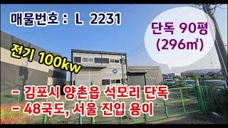 김포공장창고임대 : 김포 양촌읍 석모리 90평(296㎡) 단독 제조업소