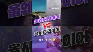 올웨더 vs 올시즌 타이어, 뭐가 달라? #shorts