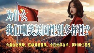 为什么我们嘲笑美国性别的多样性？