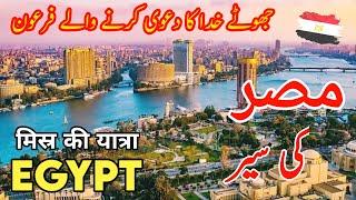 Travel To Egypt | Egypt History Documentary in Urdu and Hindi | مصر کی سیر | Daan tv