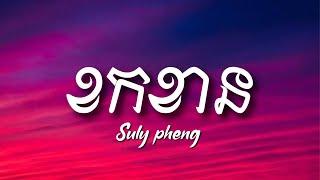 ខកខាន​ (missed) - Suly Pheng​ ft. KZ [ Lyrics ]