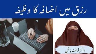 Rizq Main Izafa Ka Wazifa By| Farhat Hashmi