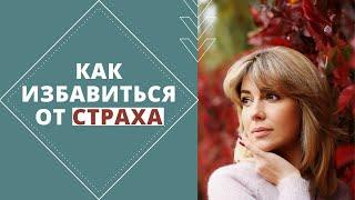 Как избавиться от СТРАХА. Какие виды страхов бывают и откуда они берутся