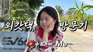 외할머니네 집은 베트남  한베 혼혈 가족의 리얼 현지 브이로그 ep.1