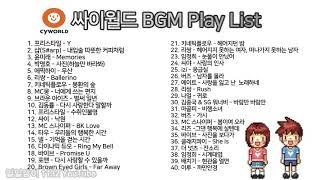 도토리 쓰던 싸이월드 BGM 플레이리스트