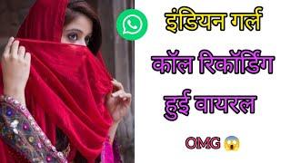इंडियन गर्ल | Love call recording romantic hindi | Funny call recording video | Couple video