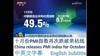 #幸福频道 #新聞分析   中国公布十月份PMI指数再次跌破荣枯线 [ENG SUB] China releases October PMI index #中国经济