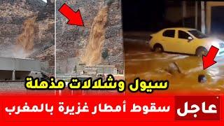 هطول أمطار غزيرة اليوم بالمغرب.. شاهد السيول والشلالات التي خلفتها التساقطات الأخيرة بعدة مدن