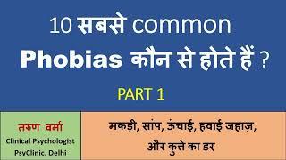 10 Most Common Phobias - Part 1 (Hindi) | Fear of Spider, Snake, Heights, Aeroplane, Dogs