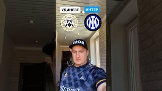 УДИНЕЗЕ - ИНТЕР / ️СЕРИЯ А  / БЕСПЛАТНЫЙ ПРОГНОЗ НА СЕГОДНЯ #футбол #удинезе #интер