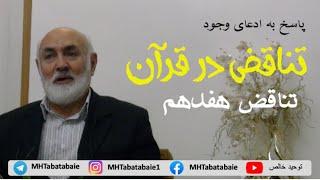 راهنمای حقیقت؟ - پاسخ به ادعای وجود تناقض در قرآن - تناقض هفدهم