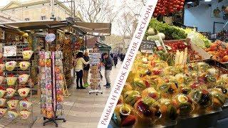 Рамбла и рынок Бокерия (La Rambla & La Boqueria)