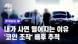 '내가 사면 떨어지는' 이유…'코인 조작' 배후 추적 / JTBC 뉴스룸