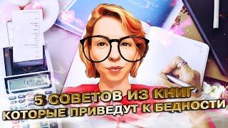 5 советов из книг, которые приведут тебя к бедности