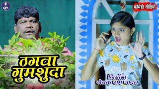 ठगवा गुमशुदा, Thagwa Gumshuda, Sewak Ram Yadav, Suraaj Thakur, CG Comedy Video