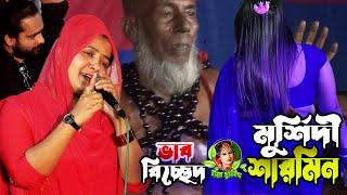 মুর্শিদী শারমিন | তুমি থাকো বন্ধু হিয়ারও মাজারে | Bangla Baul | আমি হৃদয়ও হৃদয়ও দিয়া | djsumaiya