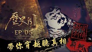 歷史is 第二季・刺客列傳・EP05・荊軻｜Channel 486