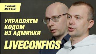 Управляем кодом из админки с помощью Liveconfigs