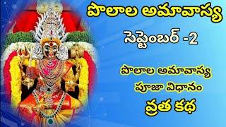 పొలాల అమావాస్య పూజా విధానం వ్రత కథ/polala amavasya /September 2