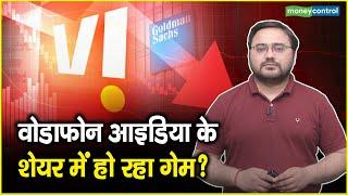 वोडाफोन आइडिया के शेयर में हो रहा गेम? || Vodafone Idea Share News | Share Market Update