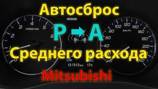 Автосброс среднего расхода и его отключение на Mitsubishi - скрытая функция - Trip autoreset IG