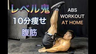 レベル鬼‼腹筋10分でボコボコに!?エネルギー消費MAX[AB&CORE WORKOUT]