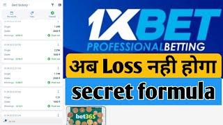 अब कभी भी loss मे नही जाओगे ||1xbet||bet365||uniq formula