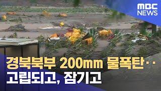 경북북부 200mm 물폭탄.. 고립되고, 잠기고 (2024.07.08/뉴스데스크/안동MBC)